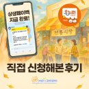 진부약국 | 💸 [상생페이백 신청 방법] 실제 지급 후기 &amp; 디지털온누리상품권 사용처 꿀팁 🍀