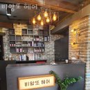 동보당약국 | 관악 봉천동미용실 비앙또 헤어 가격 위치 도로명주소