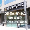 글로벌모아 | 대전금거래소 글로벌표준금거래소 둔산점 직영점 시세 확인 &amp; 투자형 골드바 상담 후기