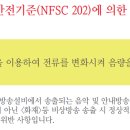 [비상방송설비 화재안전기준]음량조절기의 설치 & 음량조절기의 정의 & 일반방송의 차단 이미지