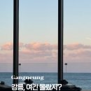 재즈와만난 K-pop | 강릉 안목해변 카페 추천｜LP 감성카페 ‘바이닐 강릉점’ 강릉여행 필수코스 후기