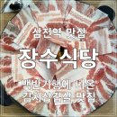 장수백반 | [송파] 삼전역 맛집 장수식당 허영만의 백반기행 김치삼겹살 내돈내산 후기