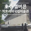 빅토리아인터내셔널