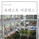 농서로L | 포레스트 아웃팅스 용인 카페 메뉴 주차 브런치 후기