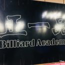 정일품당구장 이미지