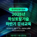 한국왁싱뷰티협회 2025년 하반기 왁싱토탈기술강사교육 안내 이미지