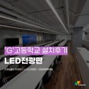 음성실내체육관 | "행사의 몰입도가 달라졌습니다." G고등학교 소강당 LED 전광판 설치 후기!