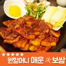 [용인맛집] 신갈 맛집 기흥구청 원할머니보쌈&amp;박가부대찌개 / 매운보쌈 후기