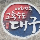 논공초교병설 이미지