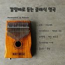 칼림바(입문) 이미지