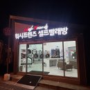청결세탁소 | 전주 효자동 워시프렌즈 셀프빨래방 무인매장 세탁소