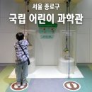 풍산지구_어린이4호 | 서울 초등학생 실내 체험 추천 국립 어린이 과학관