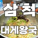 애견왕국 | [강원도 | 삼척] 삼척 애견동반 식당 대게왕국 솔직후기