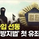 대법,'IS 가입선동'유죄 취지 파기환송...'테러방지법' 첫 유죄판결 / TV조선 이미지