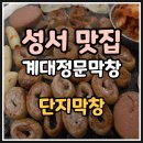 성서1차단지 | ✨✨성서 맛집✨✨ &#34;계명대 정문에서 제일 맛있는 막창은 단지 막창 성서 계대점 후기!&#34;
