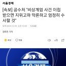 [속보] 공수처 &#34;비상계엄 사건 이첩 받으면 지위고하 막론하고 엄정히 수사할 것&#34; 이미지