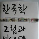 쥐르마 | 한국학 그림과 만나다