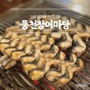 운곡로 | 김포 장기동 장어맛집 &#34;풍천장어마당&#34; 내돈내산 솔직후기