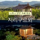 지리구르뫼 | 구례 여행 숙소 추천 지리구르뫼
