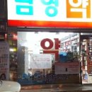 남영약국 이미지