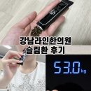 반포제일한의원 | 식욕없애는법 강남 슬림환으로 -6kg 감량 내돈내산