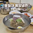서울냉면 이미지