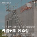 카멜무역 | 제주 코난 비치 주변 카페 카멜 커피 (CAMEL COFFEE) x ㅇㅂㅂ 아베베 베이커리