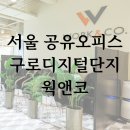 서울 공유오피스 구로디지털단지 웍앤코 소개 (가격비교 및 혜택)
