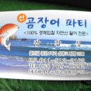 산곰장어파티