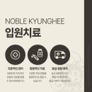 노블경희한의원 이미지