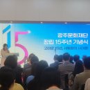 동행선교문화재단 | [행사 후기] 광주문화재단 창립 15주년 기념식 <유공자 시상> - 2026.06.19