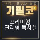 기필코관리형독서실 네이버블로그