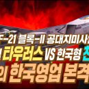 KF-21 장거리 공대지미사일 타우러스사의 본격 영업개시 한국형 공대지 &#39;천룡&#39;은 언제쯤? 이미지