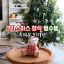 도그트리 | 크리스마스 홈데코, 윈터스케치 춤추는인형 도그 티쳐 솔직 후기