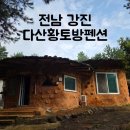 석란황토방민박 | 전남 강진 다산황토방펜션 강진숙소 강진촌캉스