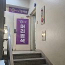 정염색방 | 구포시장 염색방 큐사랑(뿌염 후기)