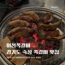 이천 쪽갈비 이미지
