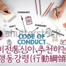행동 강령 85조 -비전통신 추천- 펌 이미지