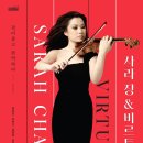 (공연) 사라장&비르투오지 이미지