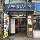 원광아파트 | 구로 스파블룸 후기 ㅣ 건조한 피부에 딱이었던 얼굴 수분관리