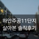 주공11단지(아) 경로당 | 광명 하안주공11단지 살아본 솔직 후기
