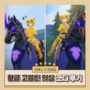 황금고블린 | 마비노기 모바일 이벤트 황금 고블린 의상 세트 코디 후기