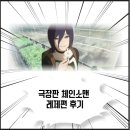 소매 | 극장판 체인소맨 레제편 후기