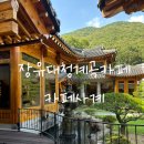 대청계곡 대청자연 공중화장실 | 김해 장유 대청계곡 카페사계｜한옥 감성 카페 · 내돈내산, 가족 나들이 코스 추천