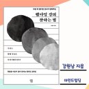 즐거운 삶 행복한 웰다잉 | 「웰다잉 강의 잘하는 법」 강원남 지음/ 웰다잉 안내서