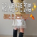 자라 앞 | 자라 새틴스커트 레이스스커트 후기, 원피스 디테일·코디 총정리