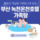 녹천탕 | 부산 녹천온천호텔 가족탕 욕조 2개 있는 온천장 녹천탕