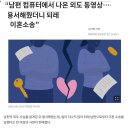 남편 컴에서 외도 동영상 발견- 용서해 줬더니 되려 이혼소송--배은망덕--이런 처 죽일 놈! 이미지