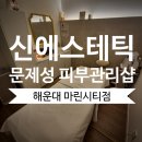 파리바게트 해운대마린점 | 해운대 마린시티 문제성 피부 전문관리샵 추천 < 신에스테틱 > 전,후 사진O, 20년 경력의 전문 에스테틱 샵
