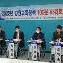 2022 강원교육정책 100분 토론회 “무너진 강원 기초학력수준, 공교육 정상화로 회복해야” 이미지